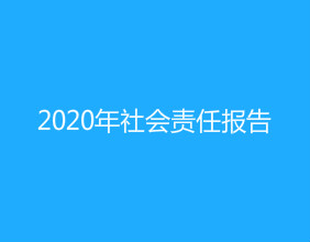 天津吉達(dá)爾2020年社會(huì)責(zé)任報(bào)告