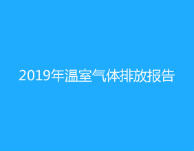 2019年溫室氣體排放報(bào)告